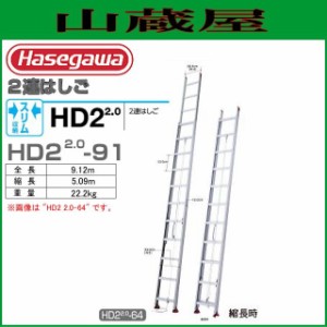 2連はしご 長谷川工業 [2連はしご] HD2 2.0-91 アルミサヤ管式2連はしご（全長：9.12m　縮長：5.09m）