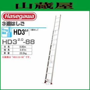 3連はしご 長谷川工業 [3連はしご] HD3 サヤ管式　HD3 2.0-88 (全長:8.80m 縮長:3.47m)サヤ管構造でコンパクト収納。