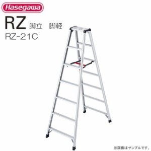 [特売] 脚立 長谷川工業 脚立 脚軽 RZ-21c 天板高さ 1.99m/有効高さ 1.69m