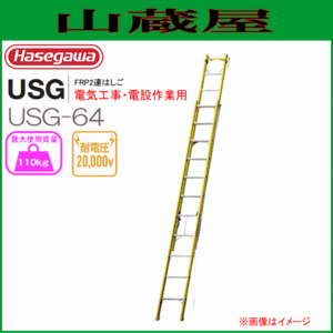 2連はしご 長谷川工業 2連はしご USGフック・ベルト標準装備 USG-64 全長 6.45m