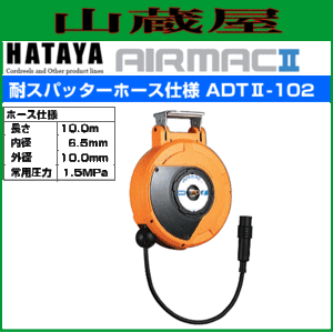 ハタヤリミテッド [HATAYA]  取付型自動巻取リール エヤーマックII ADTII-102 耐スパッターホース仕様 ホース長 10.0m ホース内径：6.5mm