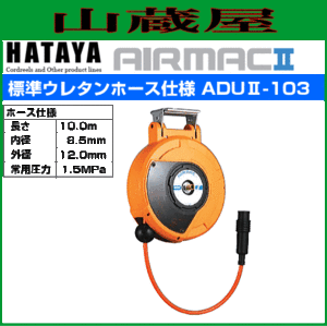 ハタヤリミテッド [HATAYA]  取付型自動巻取リール エヤーマックII ADUII-102 標準ウレタンホース仕様 ホース長 10.0m ホース内径：6.5mm