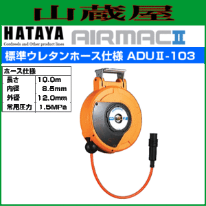ハタヤリミテッド [HATAYA]  取付型自動巻取リール エヤーマックII ADUII-103 標準ウレタンホース仕様 ホース長 10.0m ホース内径：8.5mm