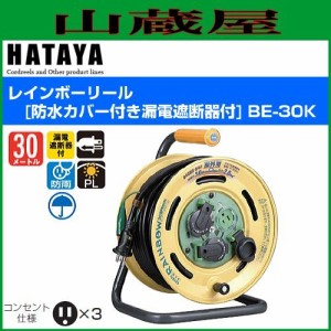 ハタヤ 電工ドラム be-30kの通販｜au PAY マーケット