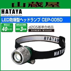 ハタヤリミテッド [HATAYA]  LED防爆型ヘッドランプ CEP-005D