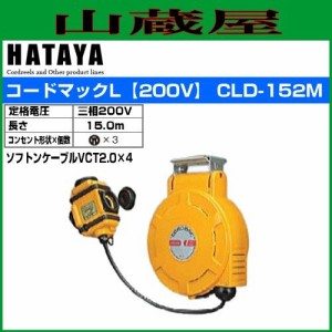 ハタヤリミテッド [HATAYA]  電工ドラム コードマックL CLD-152M 三相200V 15m