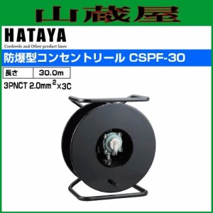 ハタヤリミテッド [HATAYA]  防爆コンセントリール CSPF-30(耐圧防爆型d2G5)