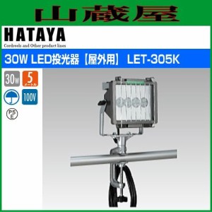 ハタヤリミテッド [HATAYA]  30W LED投光器[屋外用] LET-305K(30W高輝度LED)