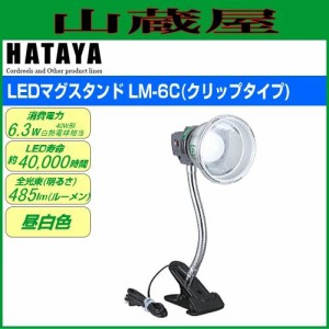 ハタヤリミテッド [HATAYA]  LEDマグスタンド LM-6C(6W/クリップタイプ)