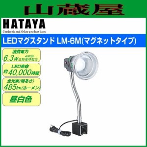 ハタヤリミテッド [HATAYA]  LEDマグスタンド LM-6M(6W/マグネットタイプ)