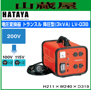 ハタヤリミテッド [HATAYA]  電圧変換器 トランスル降圧専用 LV-03B