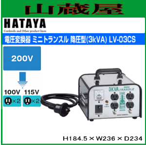 ハタヤリミテッド [HATAYA]  電圧変換器 ミニトランスル降圧専用 LV-03CS