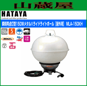 ハタヤリミテッド [HATAYA]  瞬時点灯型150Wメタルハライドボールライト【屋外用】 MLA-150KH