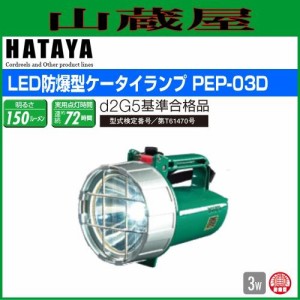 ハタヤリミテッド [HATAYA]  LED防爆型ケータイランプ PEP-03D