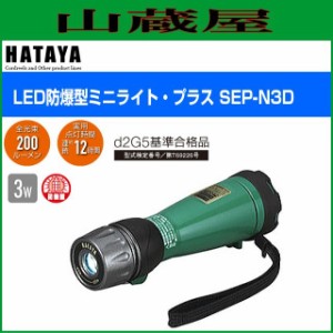 ハタヤリミテッド [HATAYA]  LED防爆型ミニライト・プラス SEP-N3D