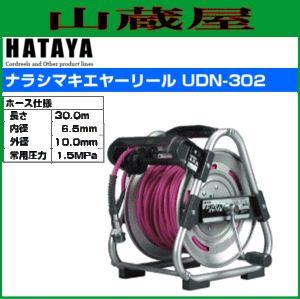 ハタヤリミテッド [HATAYA]  ナラシマキエヤーリール UDN-302 ホース長さ 30m ホース内径 6.5mm
