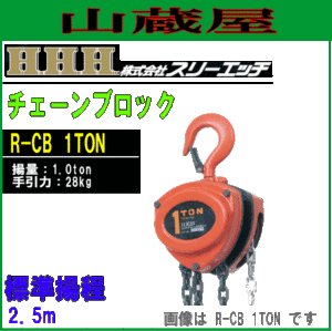 スリーエッチ(H.H.H) チェーンブロック(荷揚機)R-CB 1TON[揚量 1TON/標準揚程 2.5m/手引力 28kg]