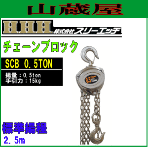 スリーエッチ(H.H.H) チェーンブロック(荷揚機)SCB 0.5TON[揚量 0.5TON/標準揚程 2.5m/手引力 15kg]