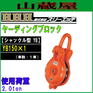 スリーエッチ(H.H.H) ヤーディングブロック(シャックル型)YB /YB150×1[使用荷重 2.0ton 車径 150mm 溝幅 19mm 車数 1車]