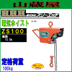 スリーエッチ(H.H.H) 電気ホイスト(荷揚機)ZS100[定格荷重 100kg/揚程 10.0]
