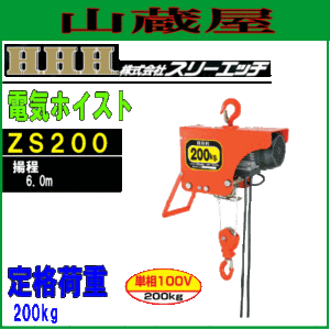 スリーエッチ(H.H.H) 電気ホイスト(荷揚機)ZS200[定格荷重 200kg/揚程 6.0]