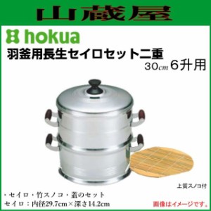 北陸アルミ 羽釜用長生セイロセット二重30cm 6升用「上質竹スノコ付」