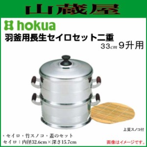 セイロセット 北陸アルミ 羽釜用長生セイロセット二重33cm 9升用「上質竹スノコ付」