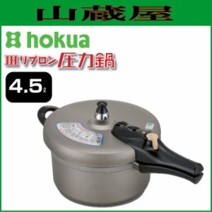 圧力鍋 北陸アルミ IHリブロン圧力鍋 4.5L [日本製] アルミキャスト製ならではの熱伝導の良さと、熱保有力に優れた「特厚底」で全面を均