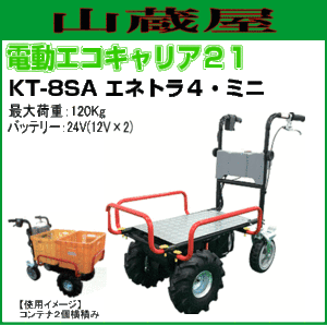 電動エコキャリア21 四輪車タイプ エネトラ４ミニー KT-8SA