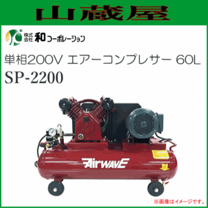 エアーコンプレッサー 60L 2シリンダー型 SP-2200 単相200V [個人様宅配送不可]