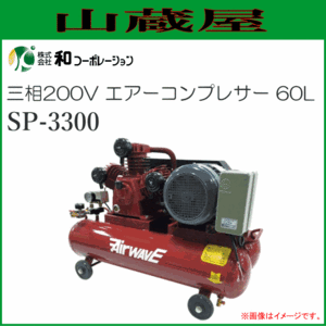 エアーコンプレッサー 60L 3シリンダー型 SP-3300 三相200V [個人様宅配送不可]