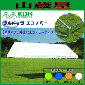 [特売] 岸工業 イベント用テント ブルドックテント エコノミー0号 1.79m×2.67m [1間×1.5間] 1.5坪 カラー 学校行事 運動会 自治会 各種