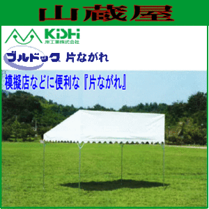 岸工業 イベント用テント ブルドックテント 片ながれ1号 1.79m×3.56m [1間×2間] 2.0坪 白色 模擬店 文化祭 学校行事 運動会 自治会 各