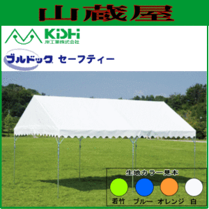 岸工業 イベント用テント ブルドックテント セーフティー0号 1.79m×2.67m [1間×1.5間] 1.5坪 カラー 支柱の筋交いより下側で折れるので