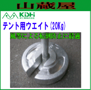 テント用ウエイト 20Kg  転倒防止の重り 岸工業 [送料無料]