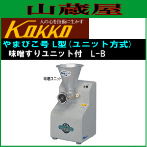 [特売] 国光社 家庭用味噌すり機 やまびこ号 味噌ユニット付き L-B型 味すり能力(標準プレート3mm) 大豆(蒸・煮)：200kg/h KOKKO [送料無