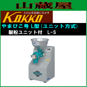 [特売] 国光社 家庭用製粉機 やまびこ号 製粉ユニット付き L-S型 製粉能力 米：5〜10kg/h そば・小麦：3〜6kg/h KOKKO [送料無料]