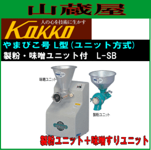 [特売] 国光社 家庭用製粉・味噌すり機 やまびこ号 製粉・味噌ユニット付き L-SB型 製粉能力 そば・小麦：3〜6kg/h 味すり能力 大豆(蒸・