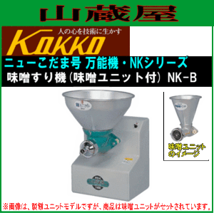 [特売] 国光社 家庭用・共同用 味噌すり ニューこだま号 味噌ユニット付き NK-B型 味すり能力(標準プレート3mm) 大豆(蒸・煮)：220kg/h  