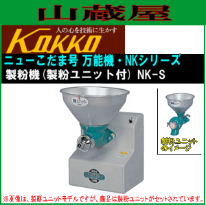 [特売] 国光社 家庭用・共同用 製粉機 ニューこだま号 製粉ユニット付き NK-S型 製粉能力 米：6〜12kg/h そば・小麦：4〜8kg/h KOKKO [送