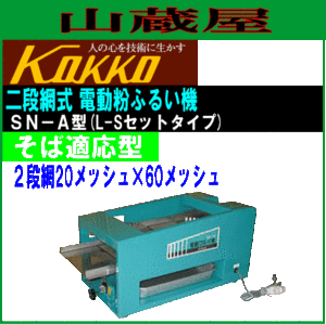 [特売] ふるい機 国光社 電動フルイ機 SN-A型 そば適応型 2段網20メッシュ×60メッシュ やまびこ号L-Sセットタイプ 家庭用コンパクト KOK