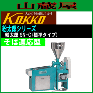 [特売] 国光社 業務用 そば製粉＆ふるい機 粉太郎 SN-C型 そば適応型 そば粉づくり、店舗用、業務用、共同作業設置に最適 KOKKO [送料無