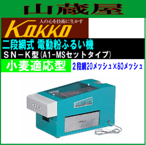 [特売] ふるい機 国光社 電動フルイ機 SN-K型 小麦適応型 2段網20メッシュ×70メッシュ ひかり号A1-MSセットタイプ 家庭用コンパクト KOK