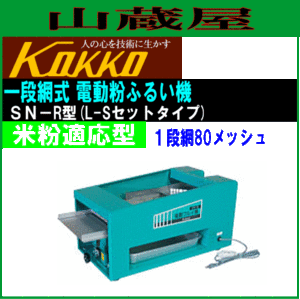 国光社 二段網式 電動粉ふるい機 SN-A＋製粉機取り付け用