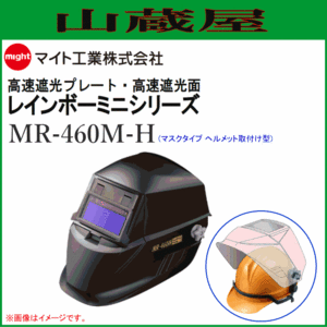 マイト工業 溶接面 遮光面 MR-460M-H (ヘルメット取付型) 液晶フィルター部が開閉可能なマスクタイプ