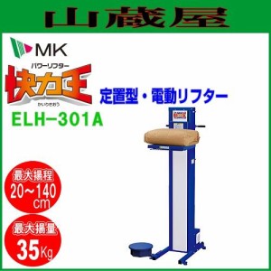 [廃盤] エムケー精工 電動式荷揚機 快力王 パワーリフターELH-301A[ハイタイプ] 荷揚高さ20〜140cm