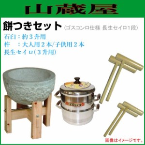 [特売] 餅つき道具セット3升用(石臼セット+蒸し器{セイロ１段}+杵{大人用2本、子供用2本})蒸し布1枚付