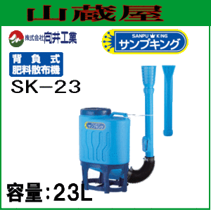 向井工業 背負式粒状肥料散布機 サンプキング SK-23