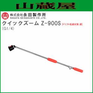 永田製作所 鉄砲ノズル クイックズーム Z-900S (G1/4) [ドリフト低減対策 適] [送料無料(一部地域を除く)]