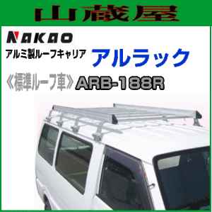 ナカオ アルミ製ルーフキャリア アルラック 標準ルーフ車用 ARB-188R